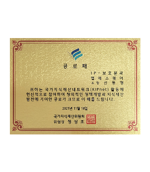 국가지식재산위원회 공로패