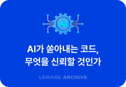 AI가 쏟아내는 코드, 무엇을 신뢰할 것인가